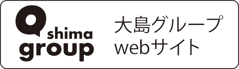 大島グループWebサイト