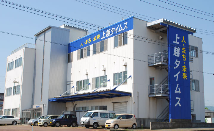 株式会社上越タイムス社・本社
