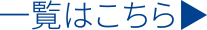 一覧はこちら