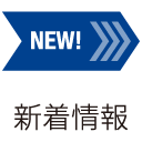 新着情報