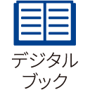 デジタルブック