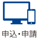 申請・申し込み