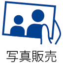 フォトギャラリー・写真販売