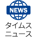 タイムスニュース
