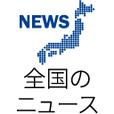 全国のニュース