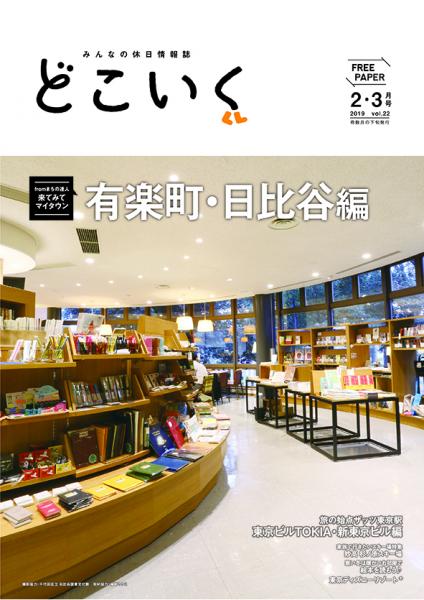 みんなの休日情報誌 「どこいく2019年2・3月号」