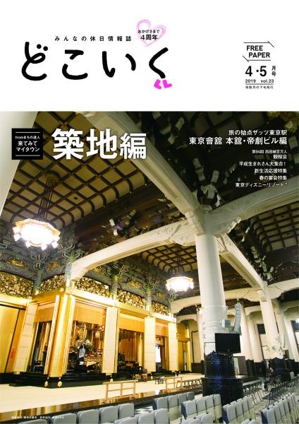 みんなの休日情報誌 「どこいく2019年4・5月号」