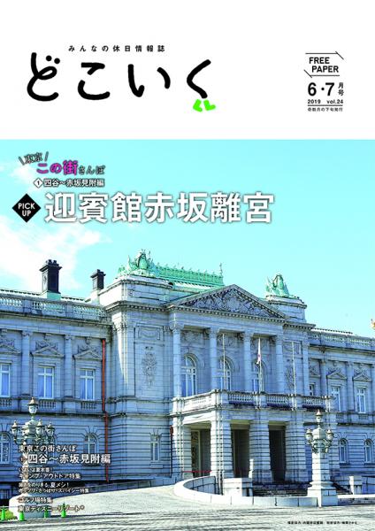 みんなの休日情報誌 「どこいく2019年6・7月号」