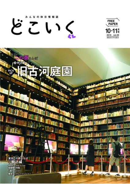 みんなの休日情報誌 「どこいく2019年10・11月号」