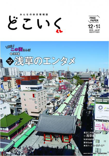 みんなの休日情報誌 「どこいく2019年12・1月号」