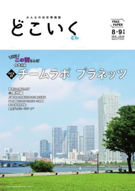 みんなの休日情報誌 「どこいく2019年8・9月号」