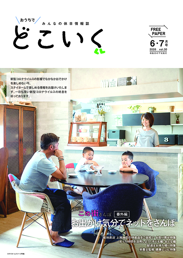 みんなの休日情報誌 どこいく2020年6・7月号