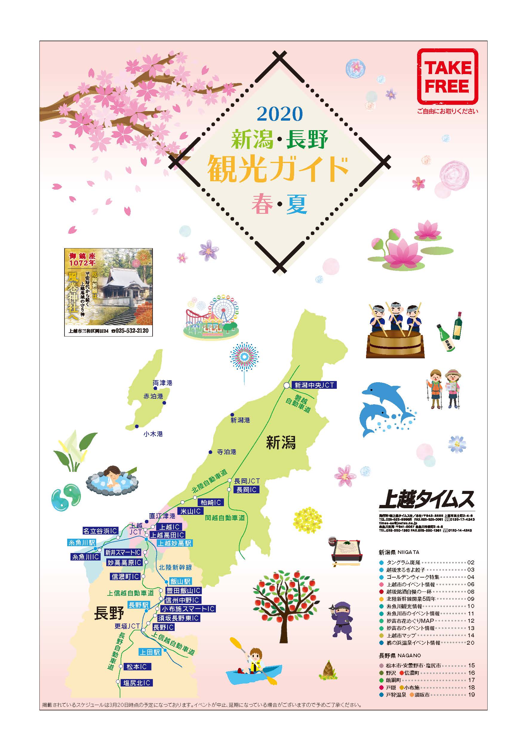 新潟・長野 観光ガイド2020春・夏号