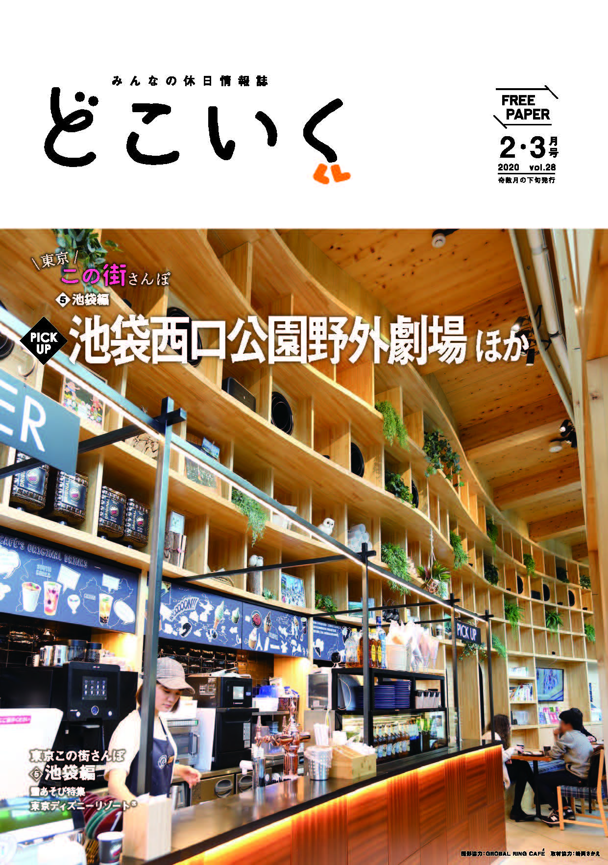 みんなの休日情報誌 「どこいく2020年2・3月号」