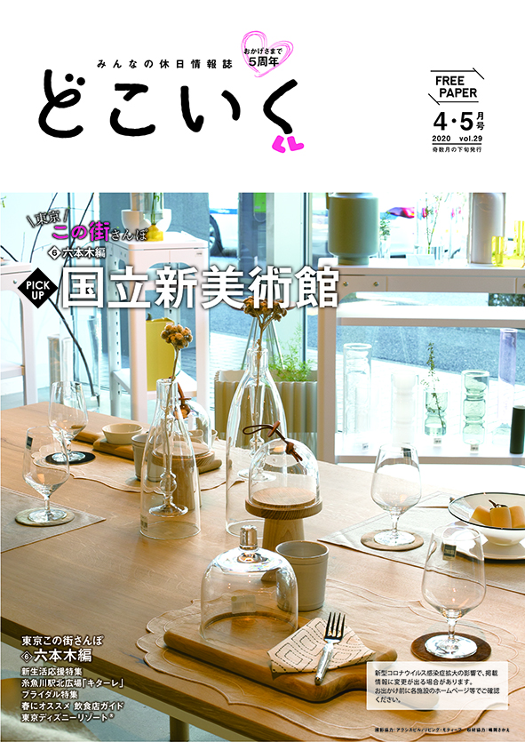みんなの休日情報誌 「どこいく2020年4・5月号」