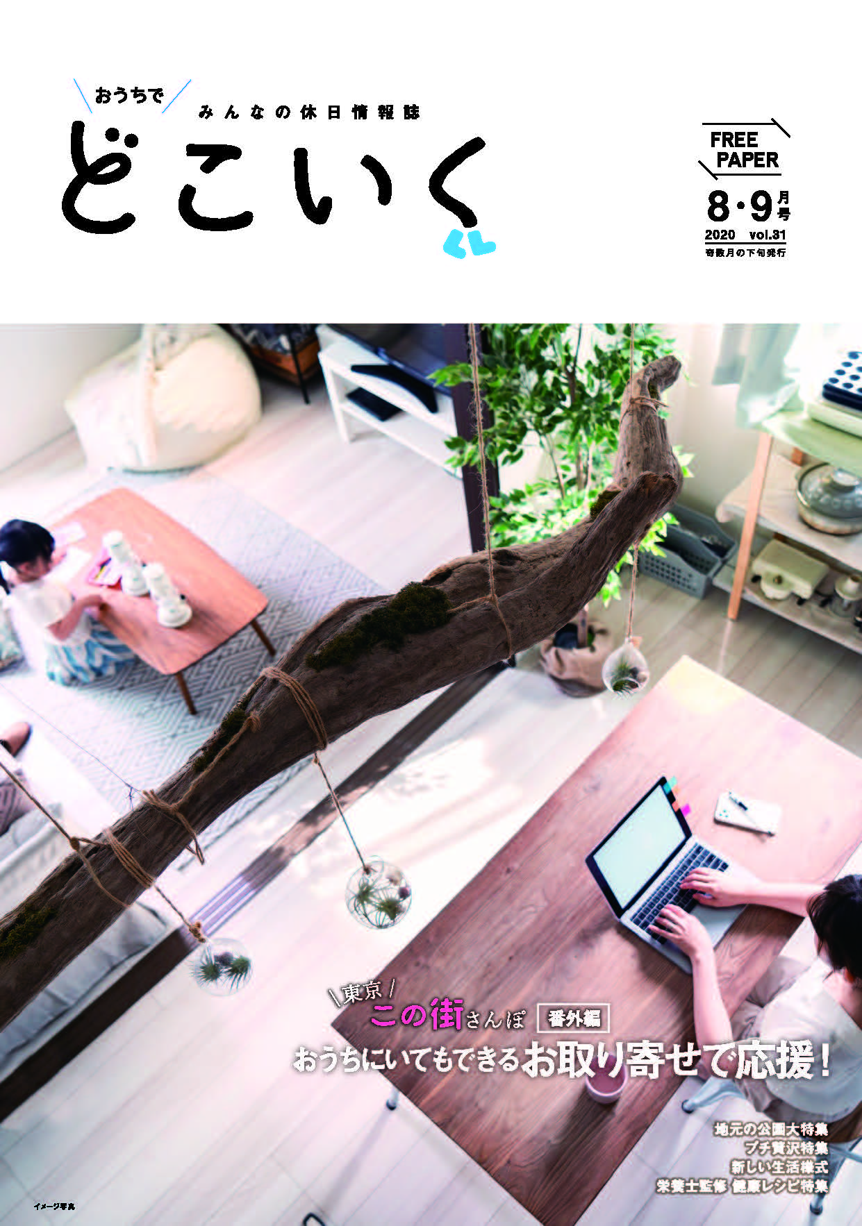 みんなの休日情報誌 どこいく2020年8・9月号