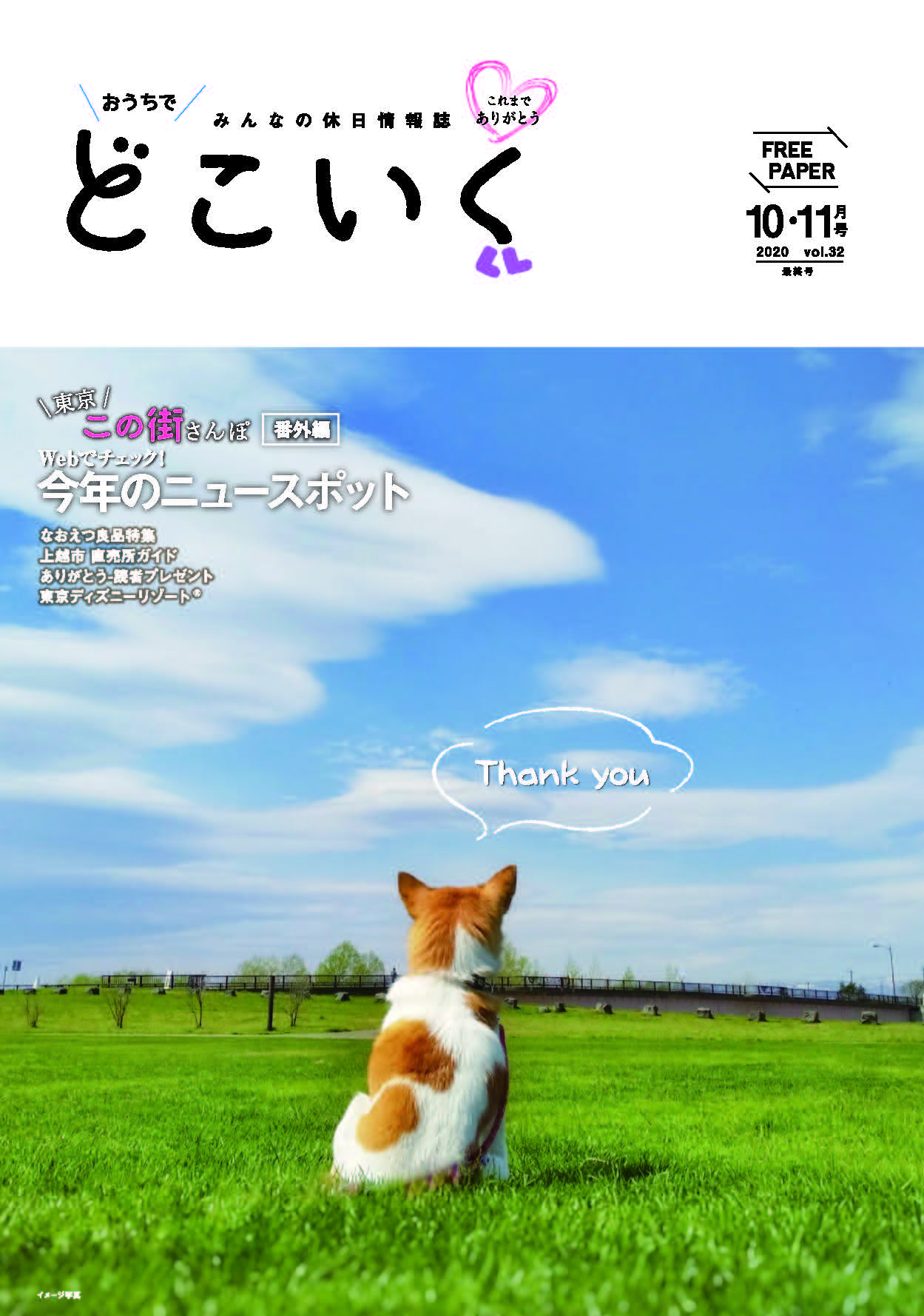 みんなの休日情報誌 どこいく2020年10・11月号