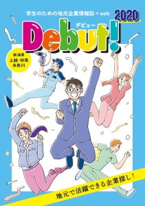 地元企業情報誌＋ｗｅｂ「Debut！2020」を発行しました