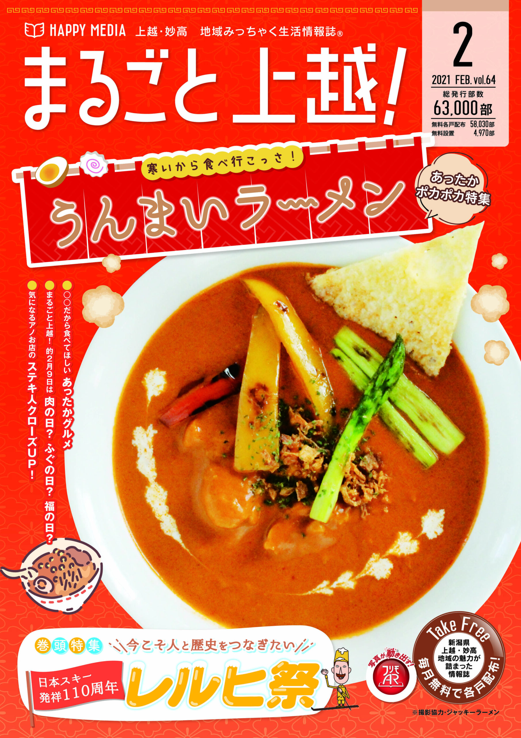まるごと上越！2月号