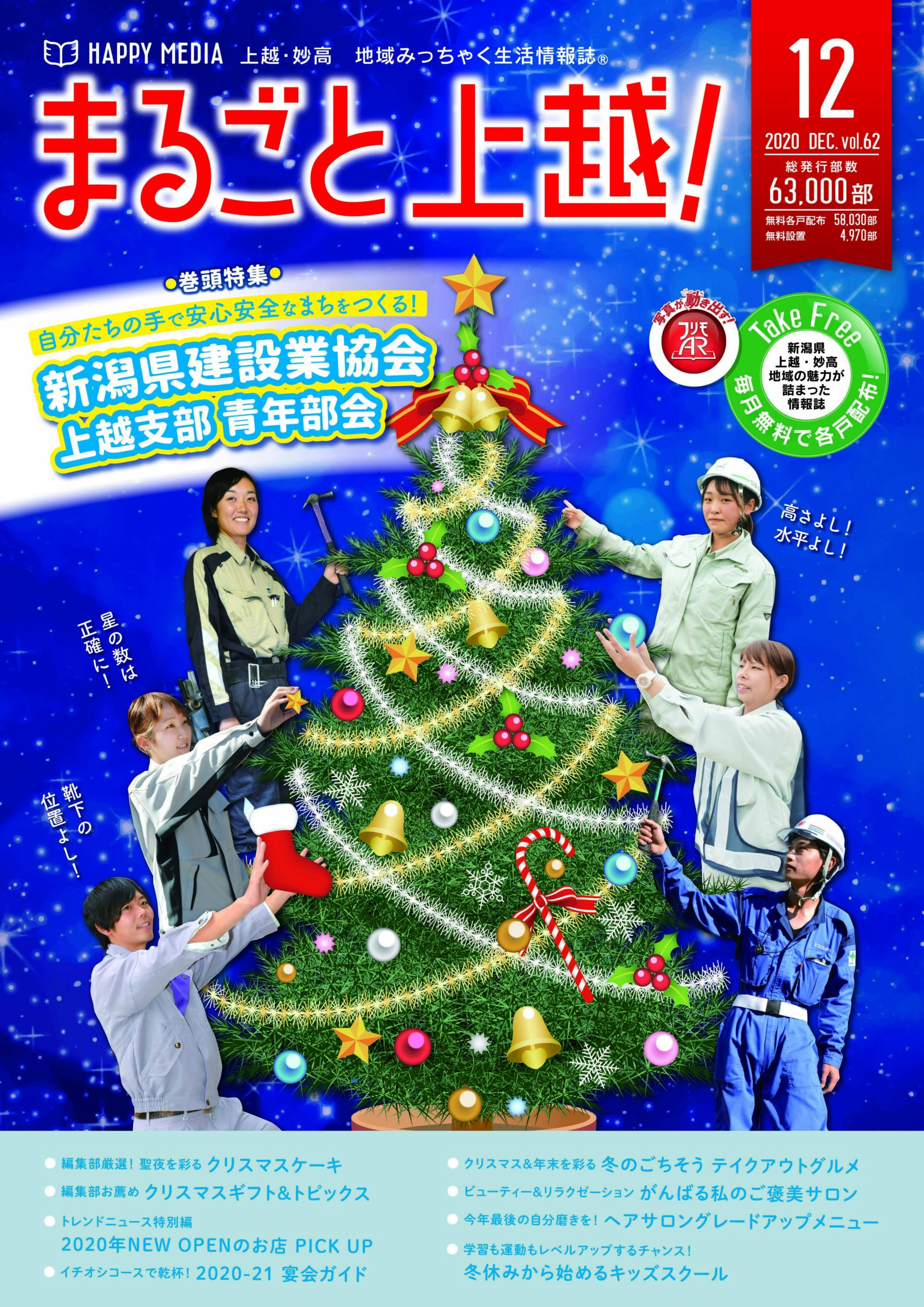 まるごと上越！ 12月号