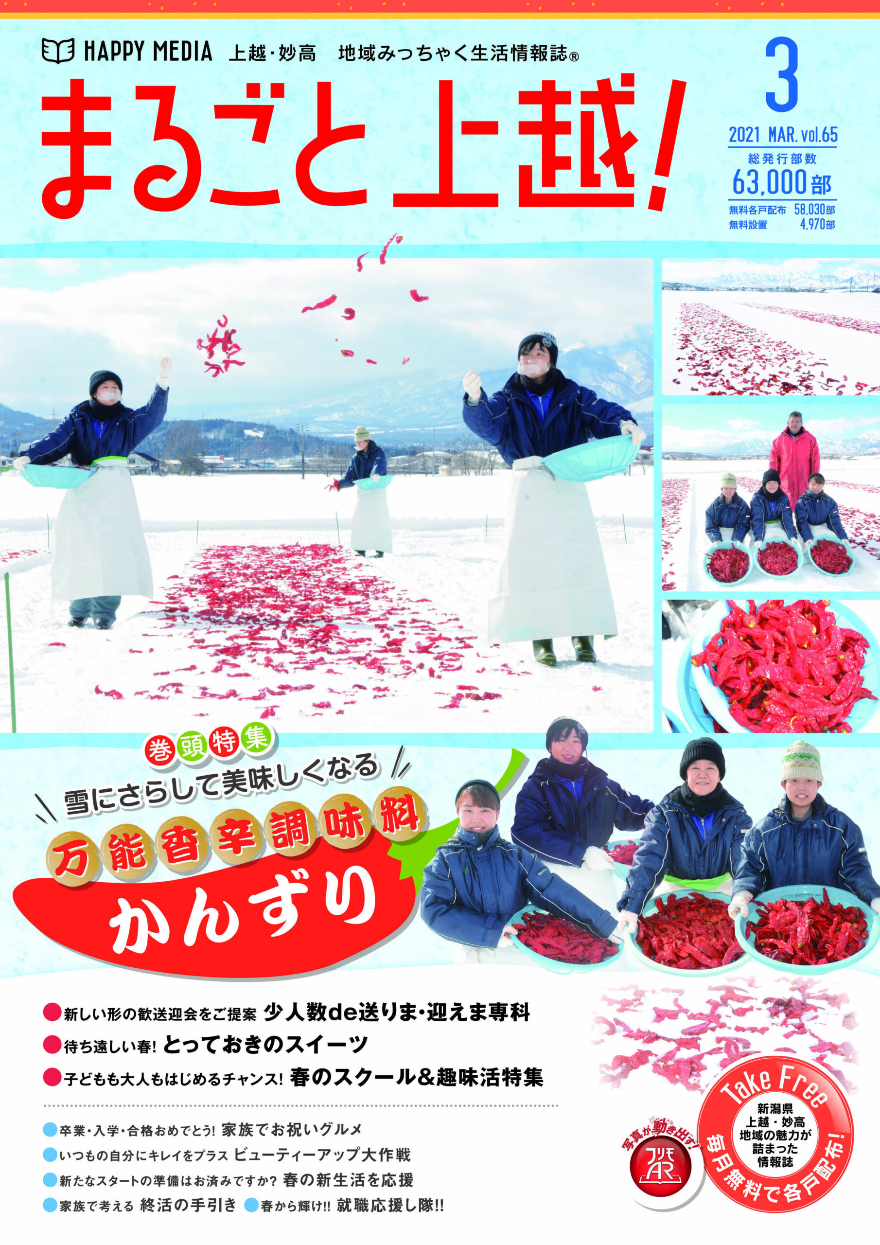 まるごと上越！3月号