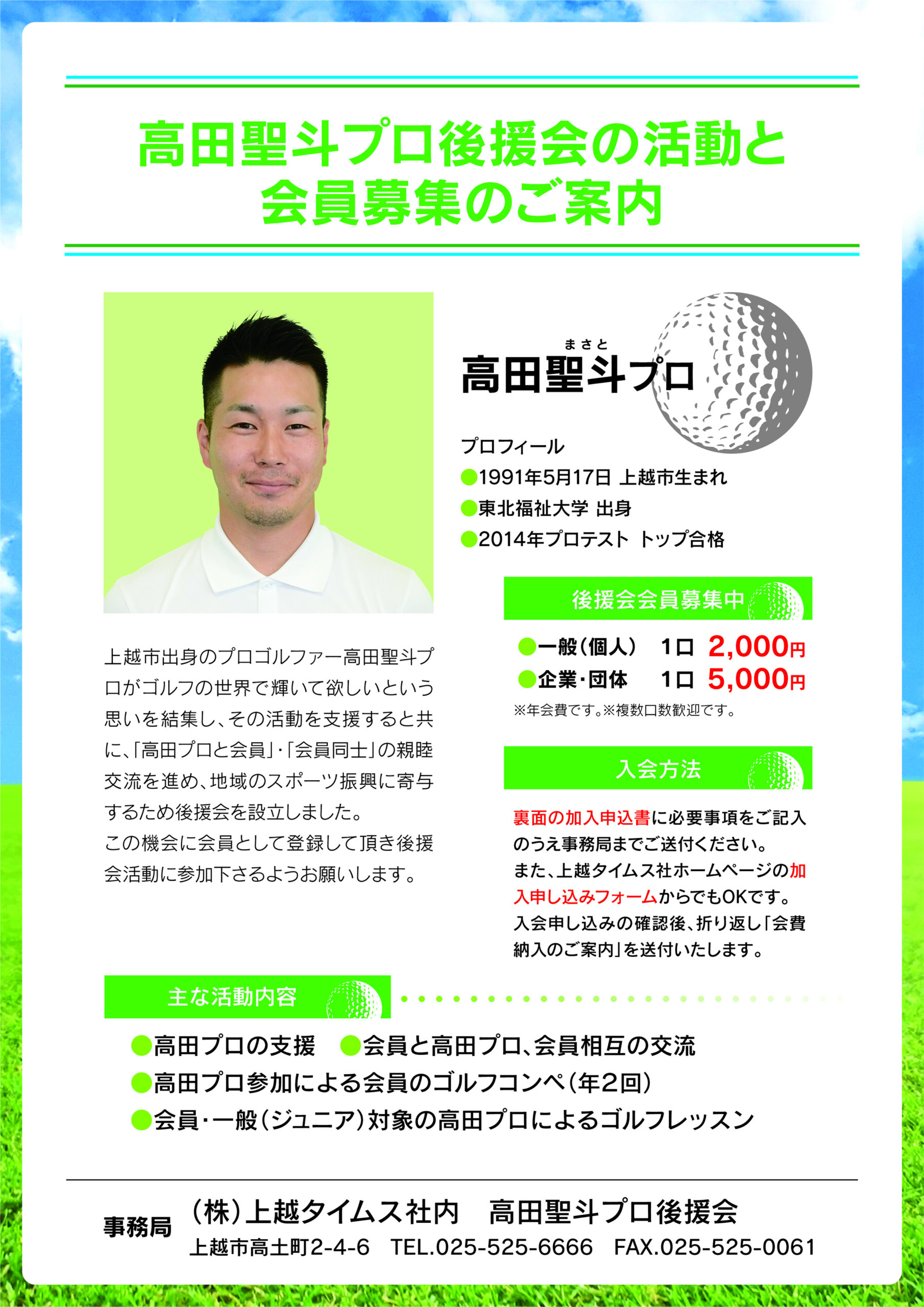 〈上越市出身プロゴルファー〉 高田 聖斗プロ 後援会会員募集のご案内
